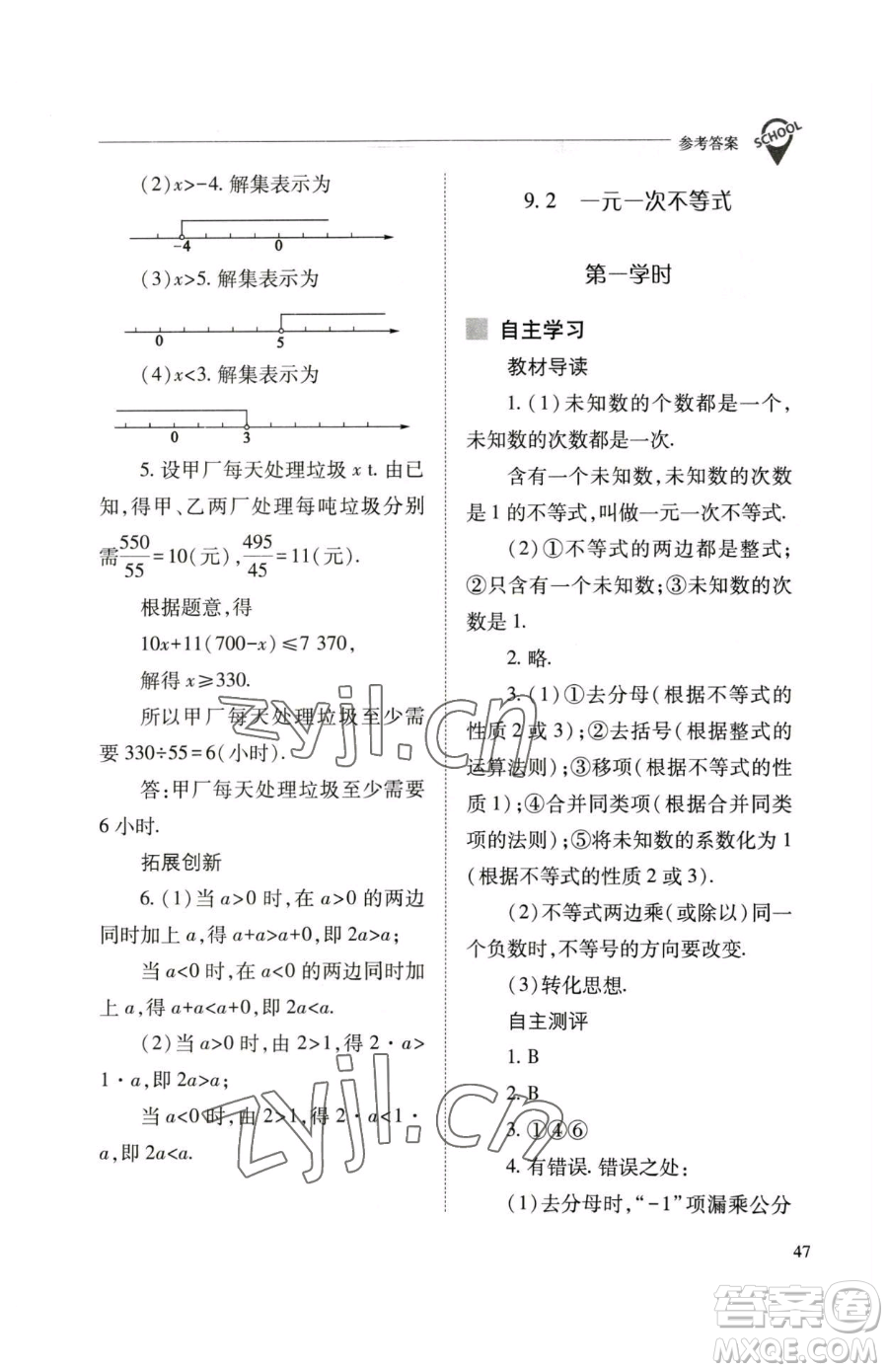 山西教育出版社2023新課程問(wèn)題解決導(dǎo)學(xué)方案七年級(jí)下冊(cè)數(shù)學(xué)人教版參考答案