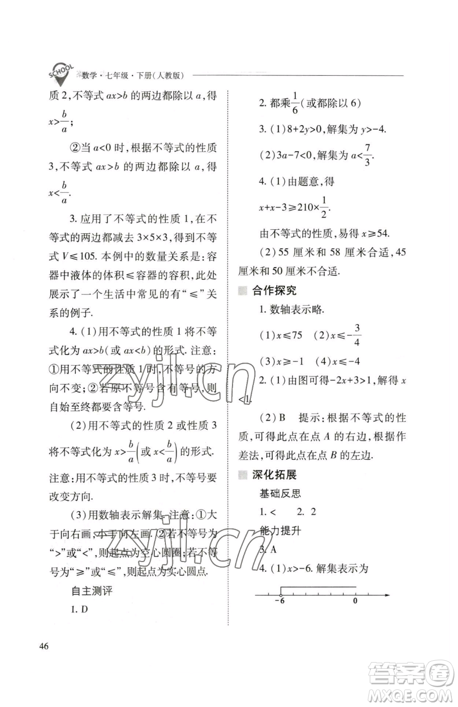 山西教育出版社2023新課程問(wèn)題解決導(dǎo)學(xué)方案七年級(jí)下冊(cè)數(shù)學(xué)人教版參考答案