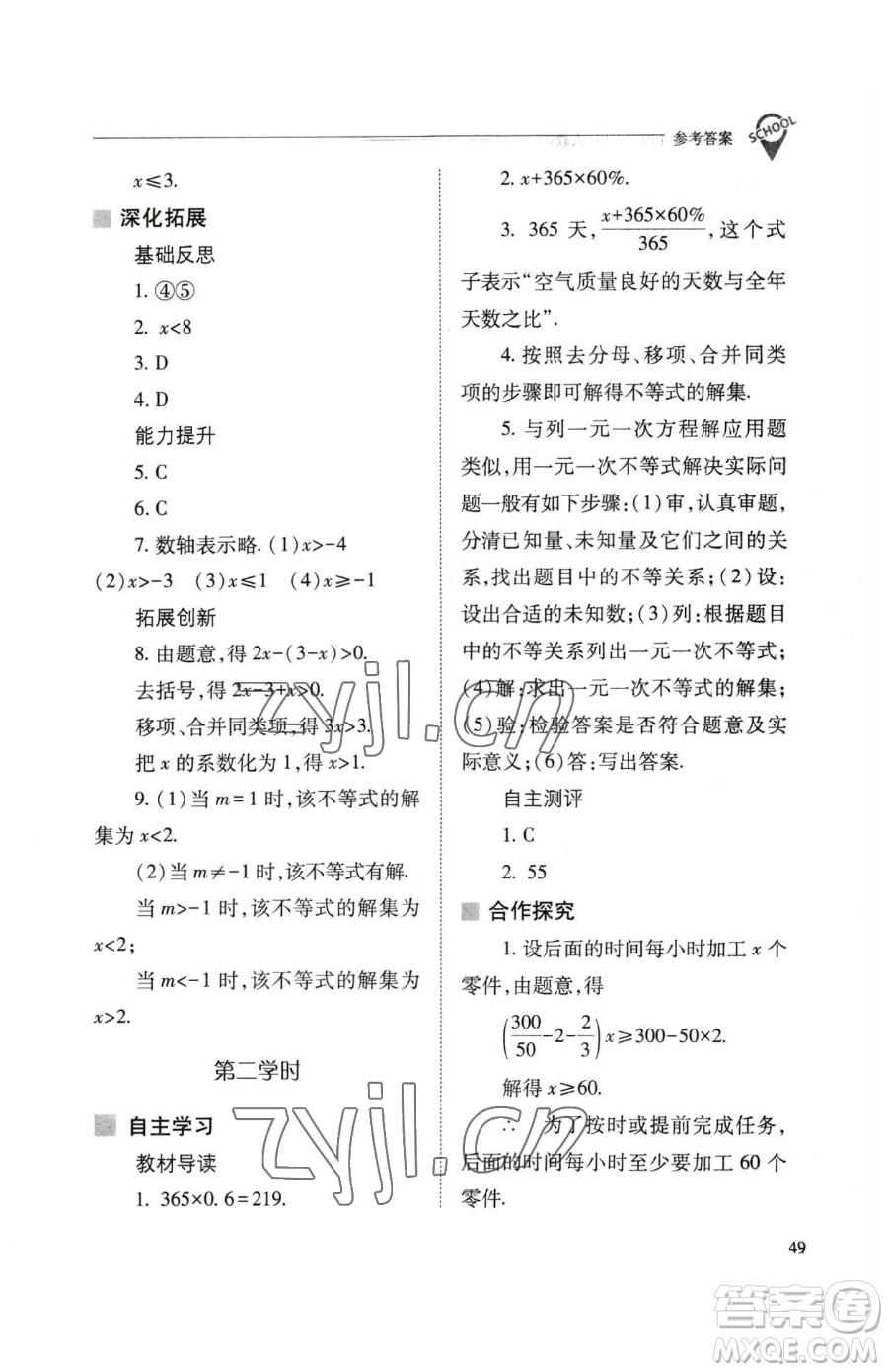 山西教育出版社2023新課程問(wèn)題解決導(dǎo)學(xué)方案七年級(jí)下冊(cè)數(shù)學(xué)人教版參考答案