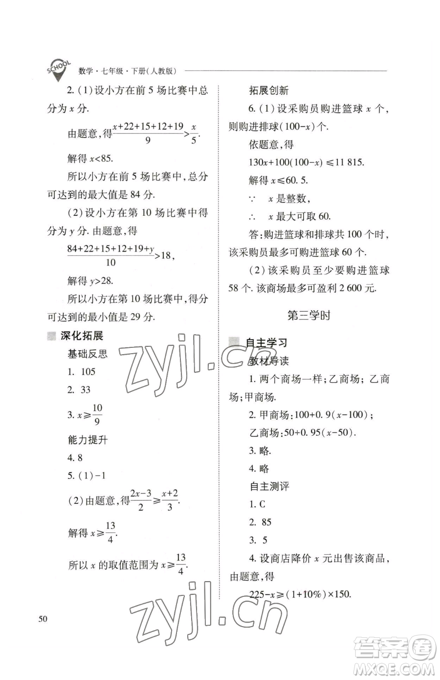 山西教育出版社2023新課程問(wèn)題解決導(dǎo)學(xué)方案七年級(jí)下冊(cè)數(shù)學(xué)人教版參考答案