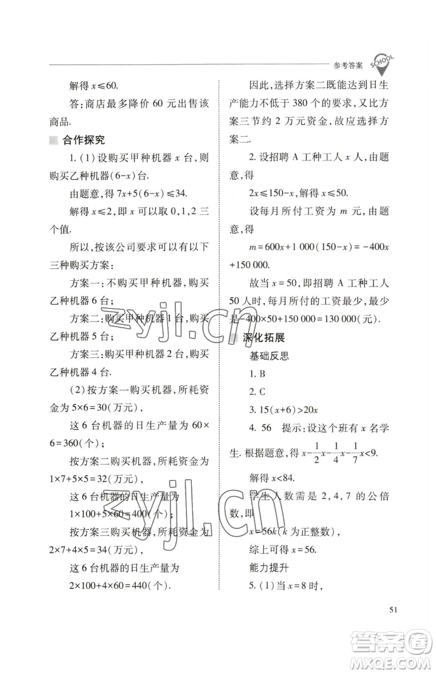 山西教育出版社2023新課程問(wèn)題解決導(dǎo)學(xué)方案七年級(jí)下冊(cè)數(shù)學(xué)人教版參考答案