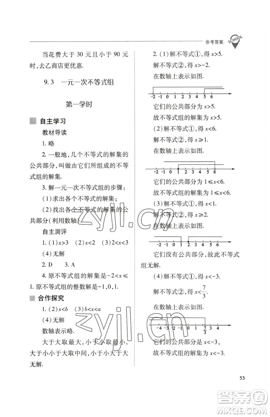 山西教育出版社2023新課程問(wèn)題解決導(dǎo)學(xué)方案七年級(jí)下冊(cè)數(shù)學(xué)人教版參考答案