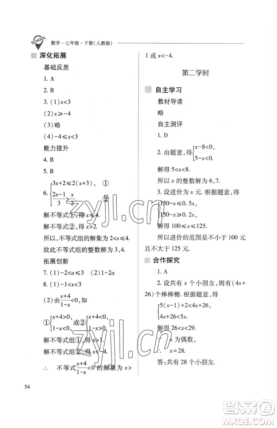 山西教育出版社2023新課程問(wèn)題解決導(dǎo)學(xué)方案七年級(jí)下冊(cè)數(shù)學(xué)人教版參考答案