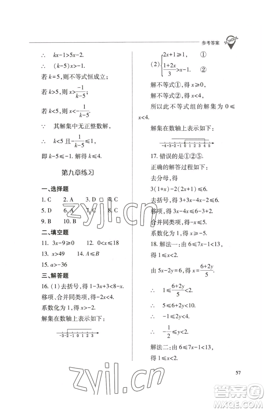 山西教育出版社2023新課程問(wèn)題解決導(dǎo)學(xué)方案七年級(jí)下冊(cè)數(shù)學(xué)人教版參考答案