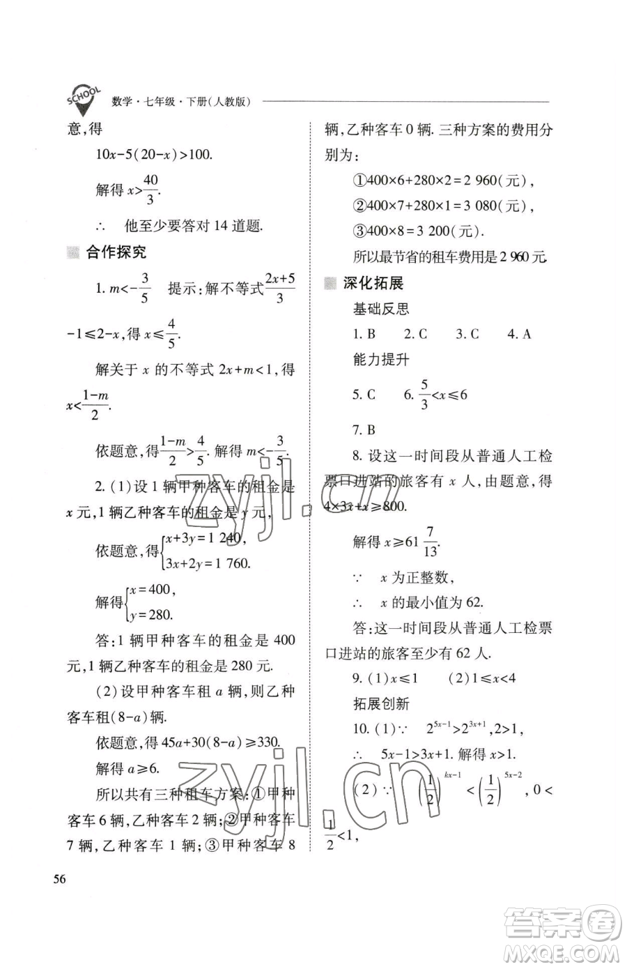 山西教育出版社2023新課程問(wèn)題解決導(dǎo)學(xué)方案七年級(jí)下冊(cè)數(shù)學(xué)人教版參考答案