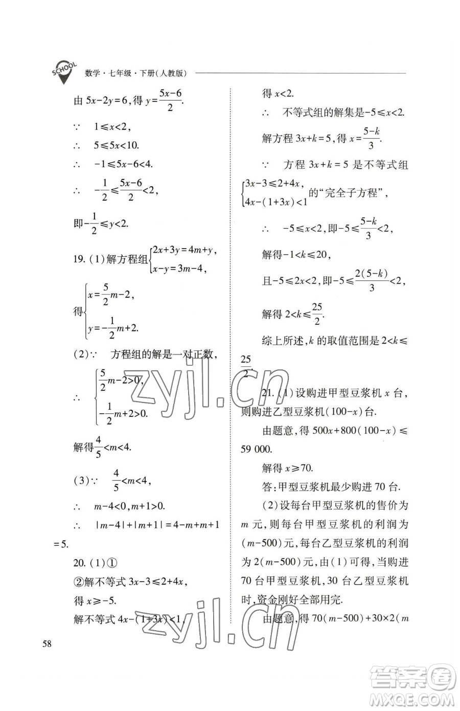 山西教育出版社2023新課程問(wèn)題解決導(dǎo)學(xué)方案七年級(jí)下冊(cè)數(shù)學(xué)人教版參考答案