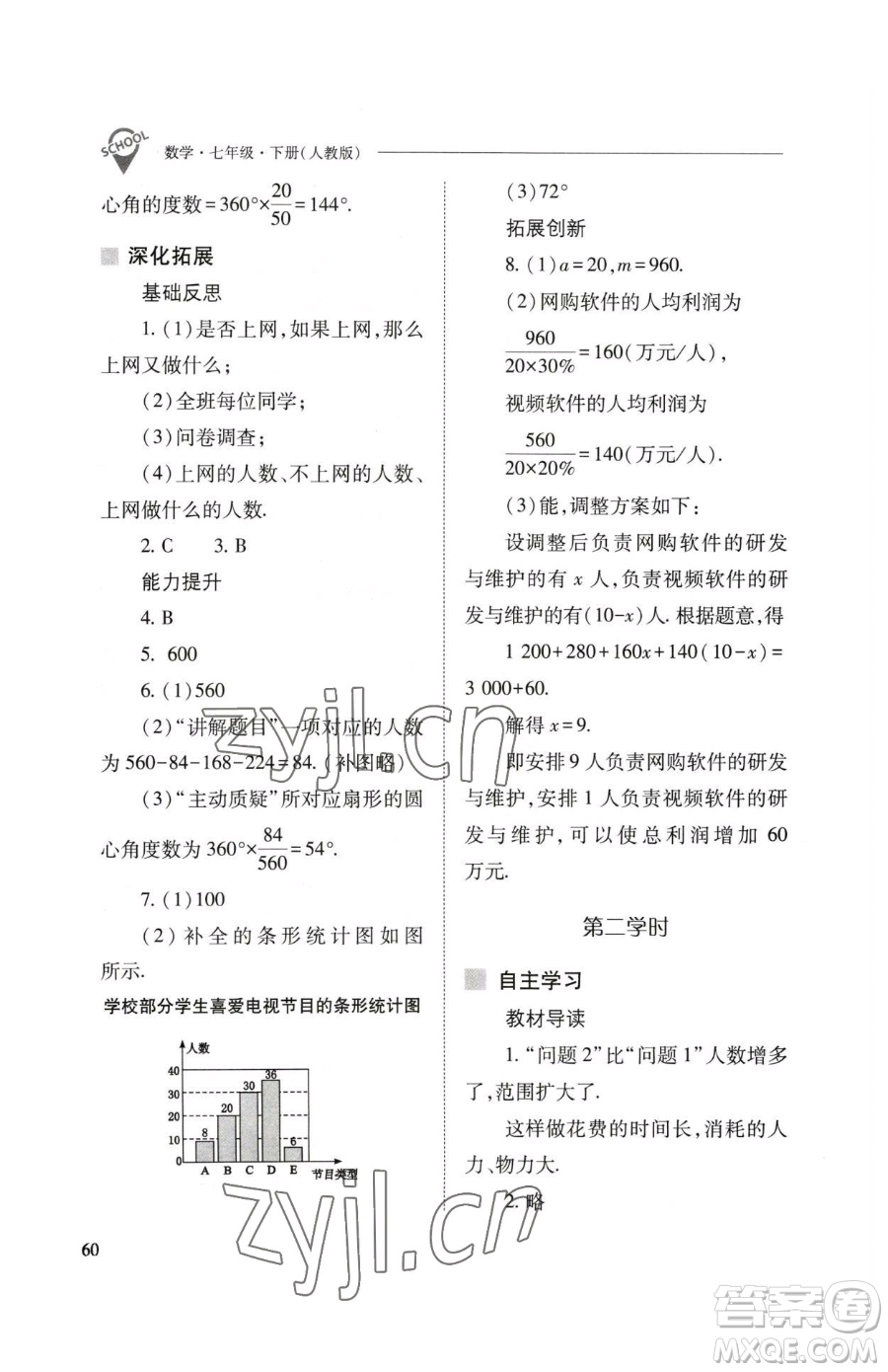 山西教育出版社2023新課程問(wèn)題解決導(dǎo)學(xué)方案七年級(jí)下冊(cè)數(shù)學(xué)人教版參考答案