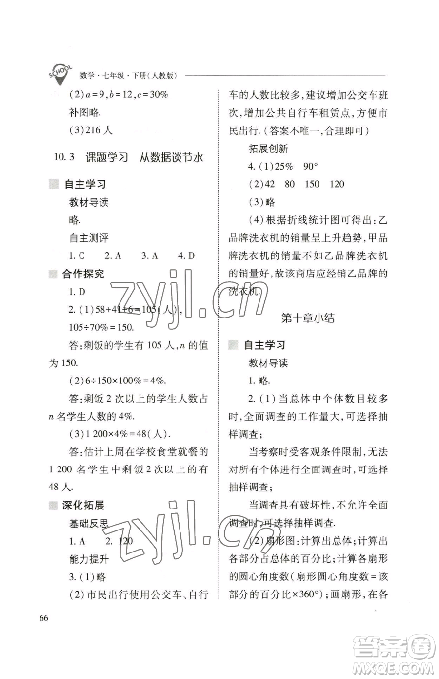 山西教育出版社2023新課程問(wèn)題解決導(dǎo)學(xué)方案七年級(jí)下冊(cè)數(shù)學(xué)人教版參考答案