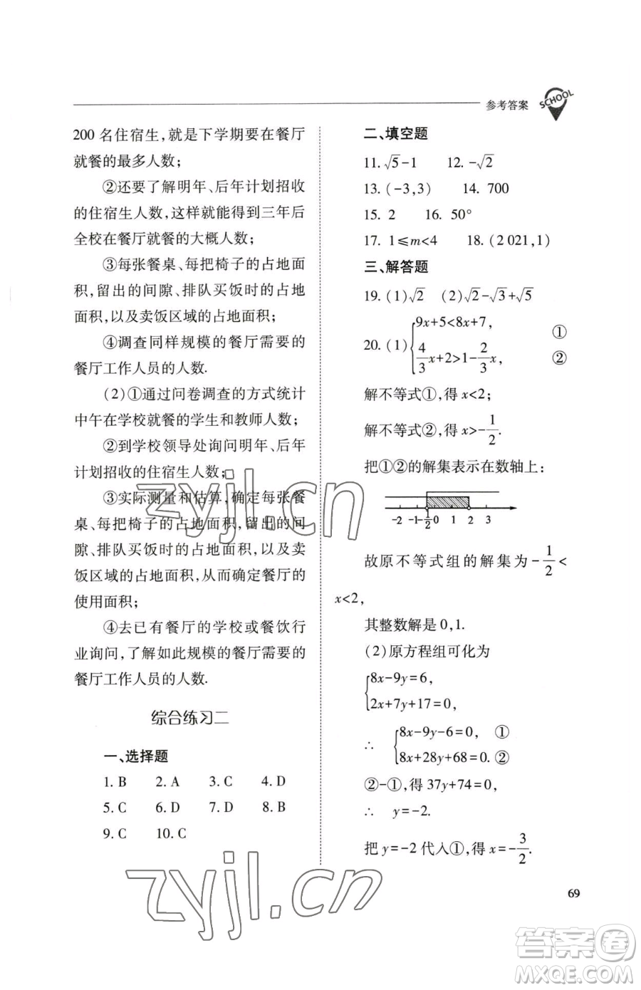 山西教育出版社2023新課程問(wèn)題解決導(dǎo)學(xué)方案七年級(jí)下冊(cè)數(shù)學(xué)人教版參考答案