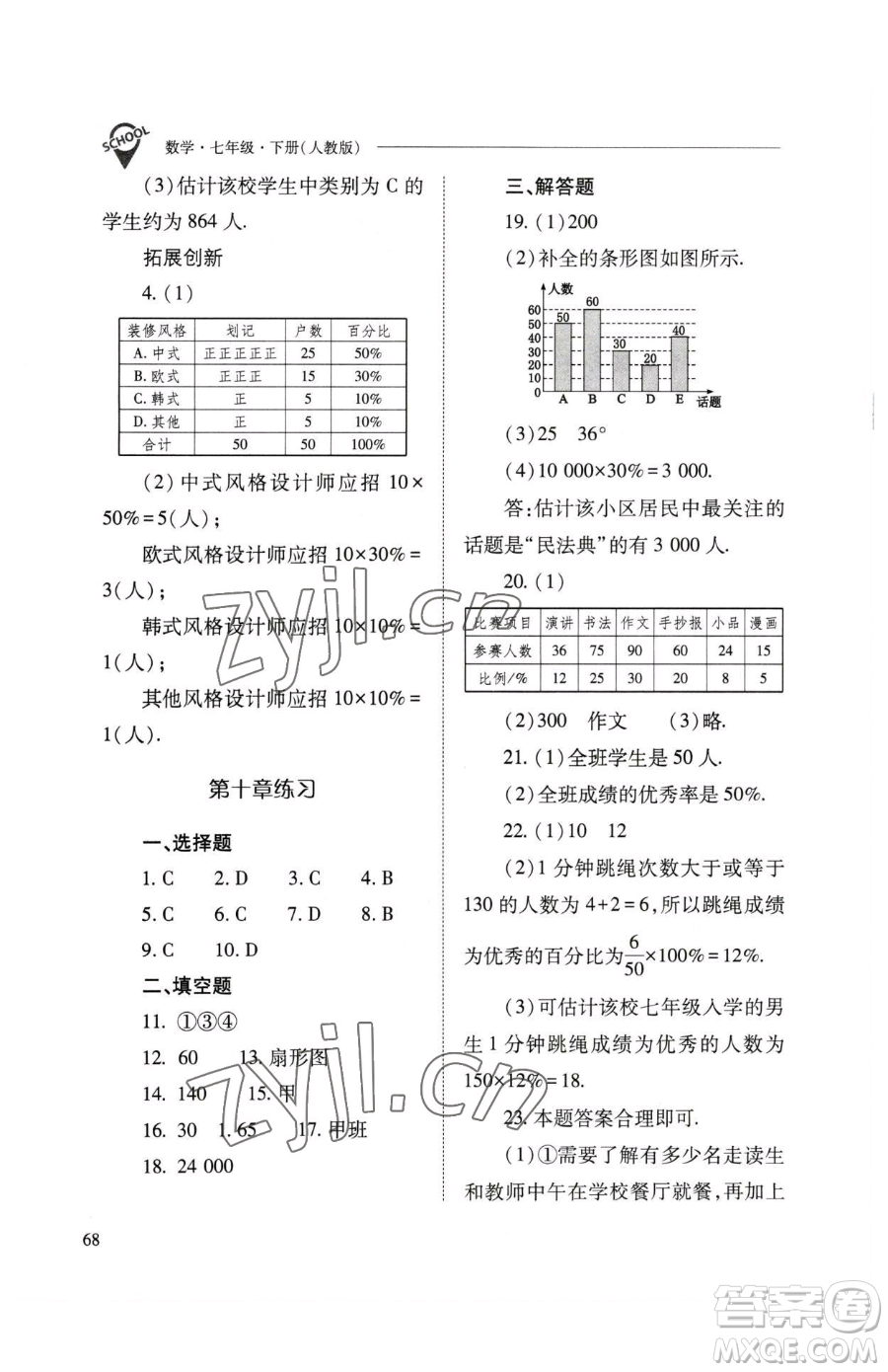 山西教育出版社2023新課程問(wèn)題解決導(dǎo)學(xué)方案七年級(jí)下冊(cè)數(shù)學(xué)人教版參考答案