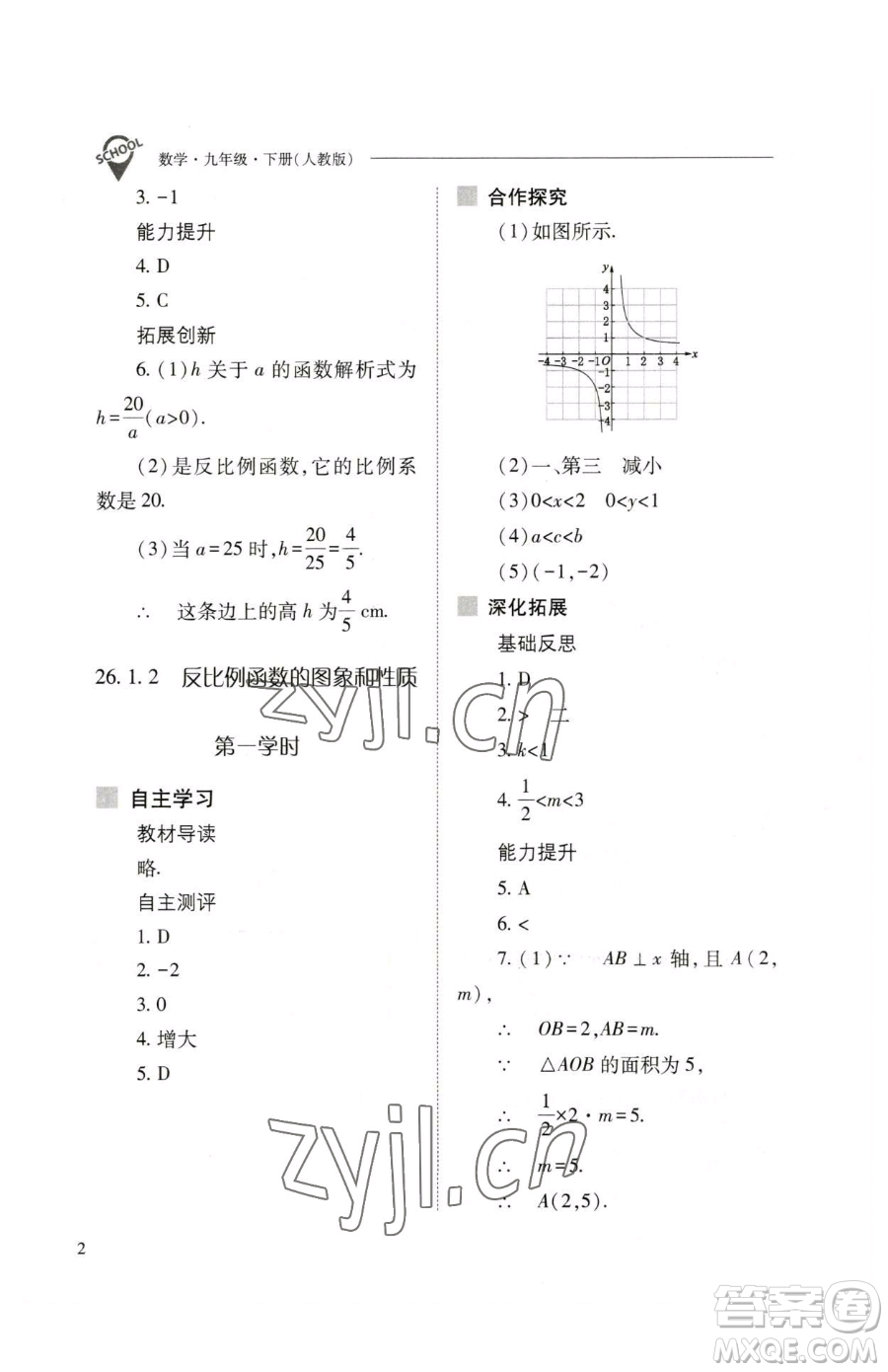 山西教育出版社2023新課程問題解決導(dǎo)學(xué)方案九年級下冊數(shù)學(xué)人教版參考答案