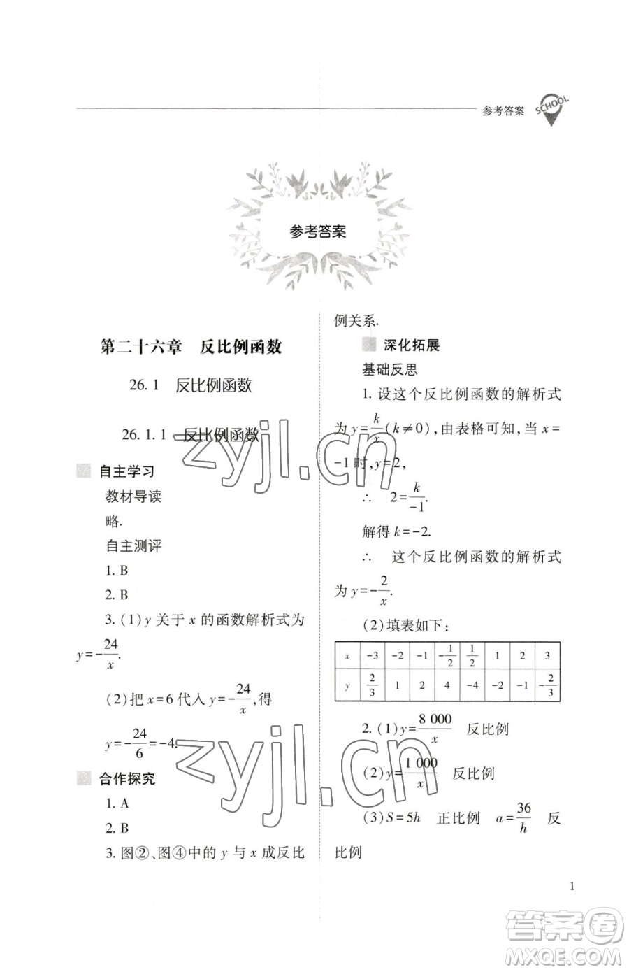 山西教育出版社2023新課程問題解決導(dǎo)學(xué)方案九年級下冊數(shù)學(xué)人教版參考答案