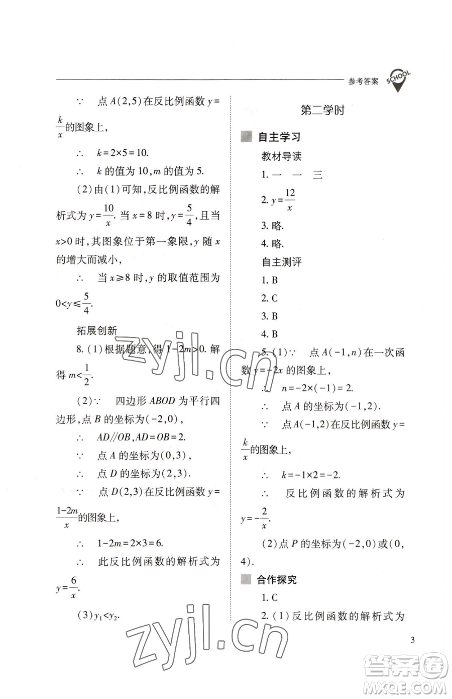 山西教育出版社2023新課程問題解決導(dǎo)學(xué)方案九年級下冊數(shù)學(xué)人教版參考答案