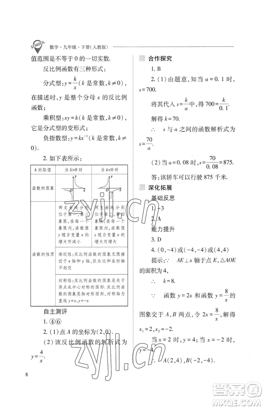 山西教育出版社2023新課程問題解決導(dǎo)學(xué)方案九年級下冊數(shù)學(xué)人教版參考答案