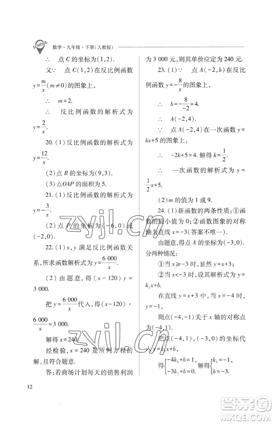 山西教育出版社2023新課程問題解決導(dǎo)學(xué)方案九年級下冊數(shù)學(xué)人教版參考答案