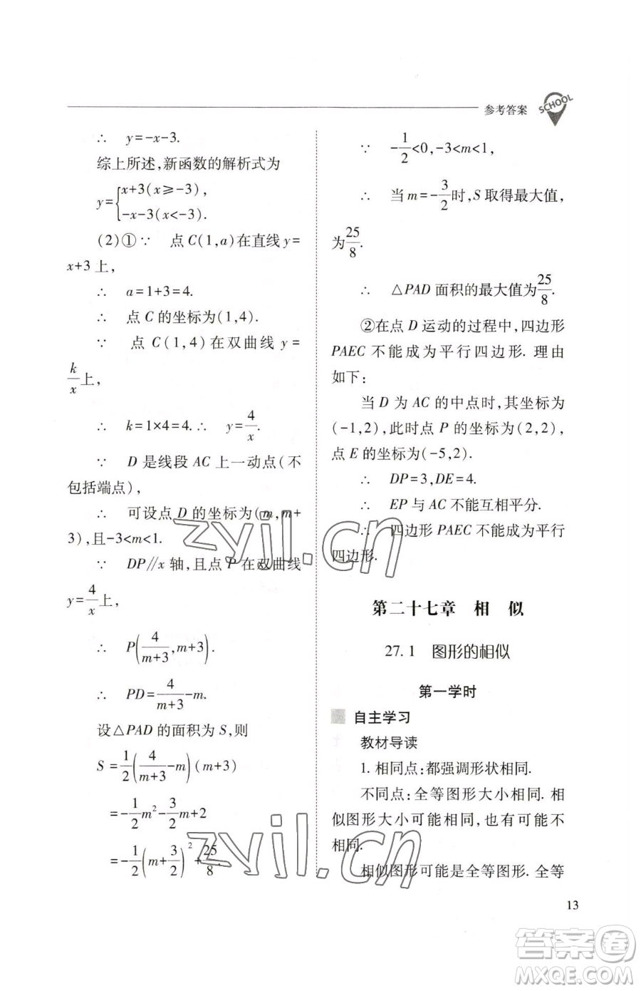 山西教育出版社2023新課程問題解決導(dǎo)學(xué)方案九年級下冊數(shù)學(xué)人教版參考答案