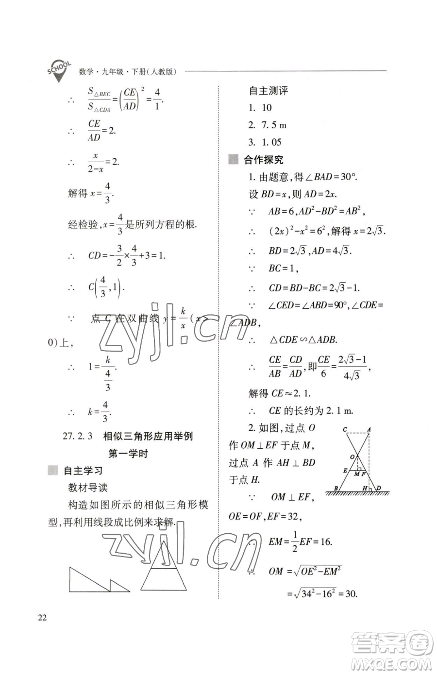 山西教育出版社2023新課程問題解決導(dǎo)學(xué)方案九年級下冊數(shù)學(xué)人教版參考答案