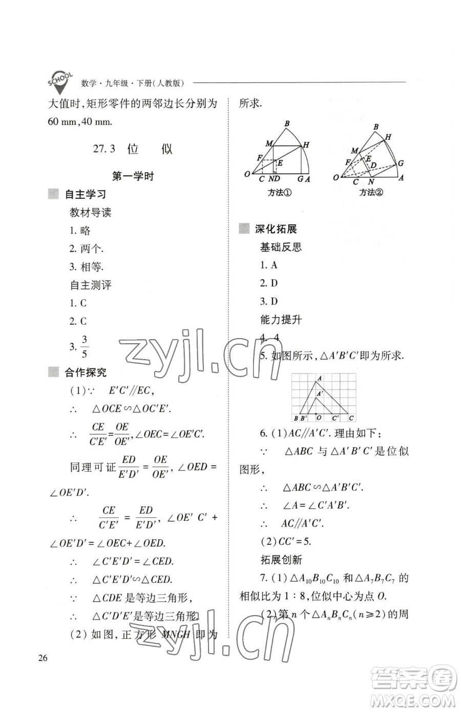 山西教育出版社2023新課程問題解決導(dǎo)學(xué)方案九年級下冊數(shù)學(xué)人教版參考答案