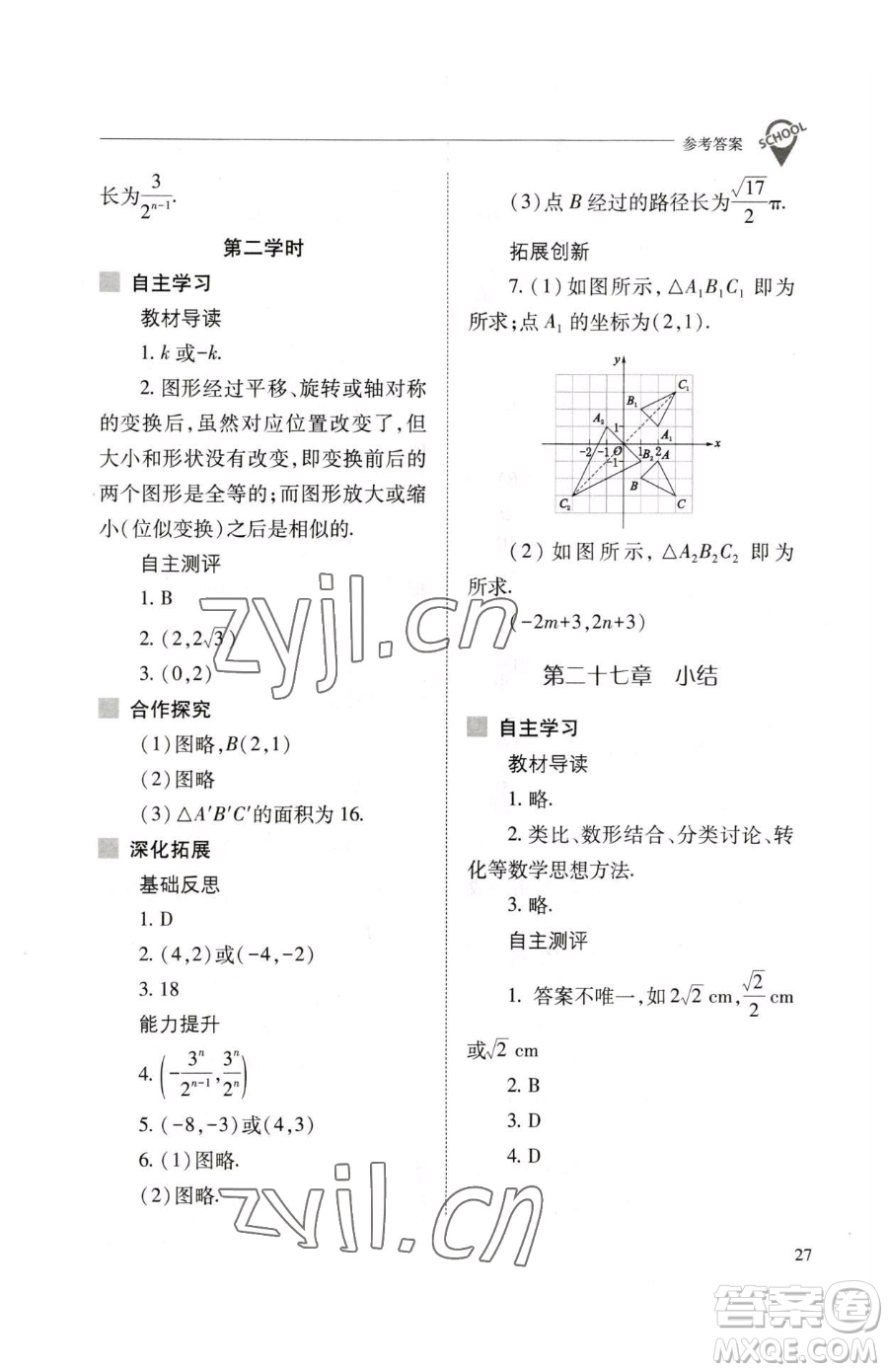 山西教育出版社2023新課程問題解決導(dǎo)學(xué)方案九年級下冊數(shù)學(xué)人教版參考答案