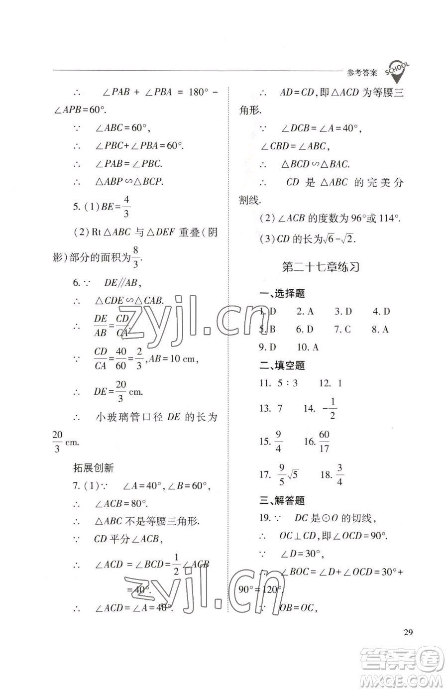 山西教育出版社2023新課程問題解決導(dǎo)學(xué)方案九年級下冊數(shù)學(xué)人教版參考答案