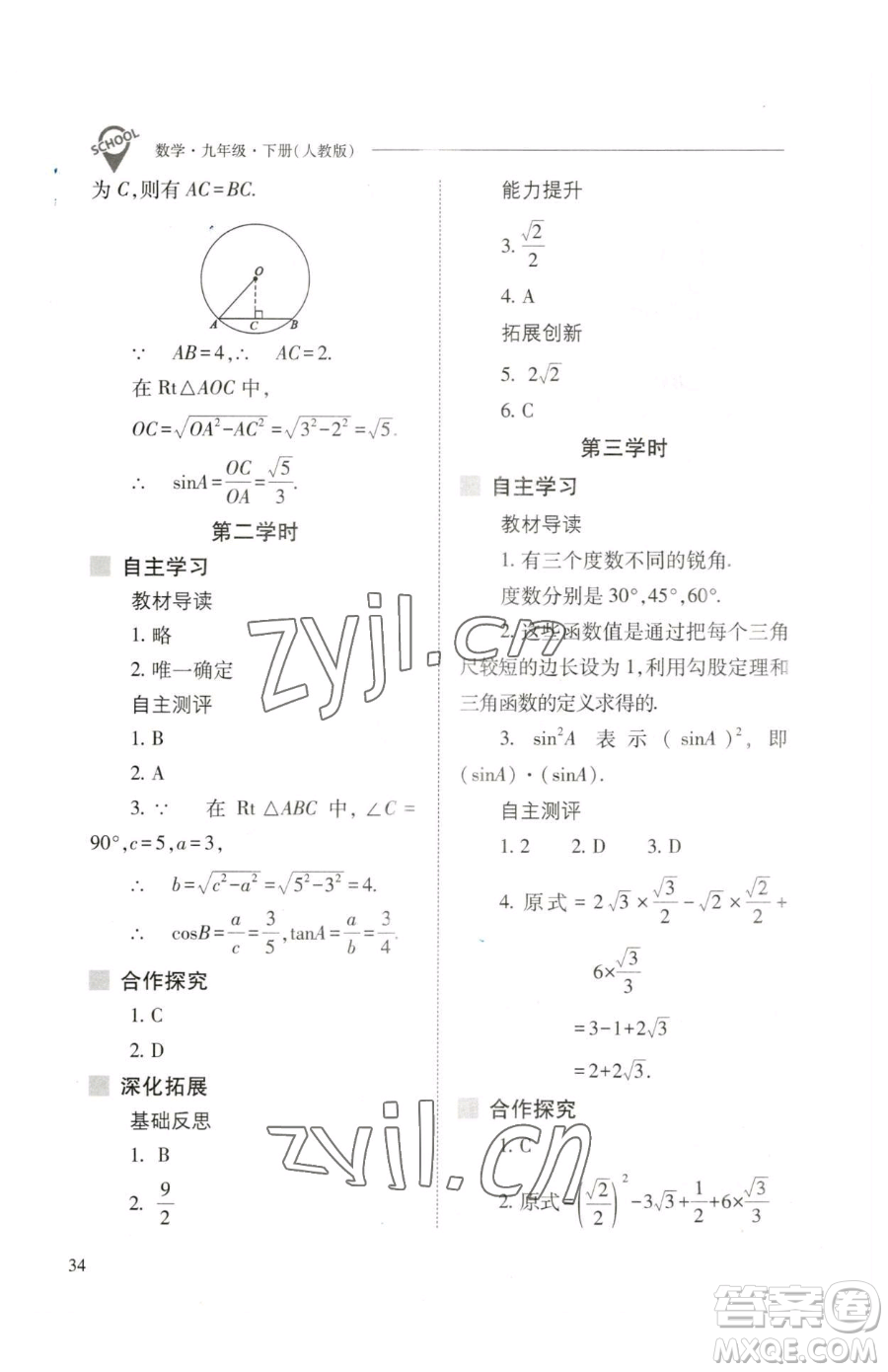 山西教育出版社2023新課程問題解決導(dǎo)學(xué)方案九年級下冊數(shù)學(xué)人教版參考答案