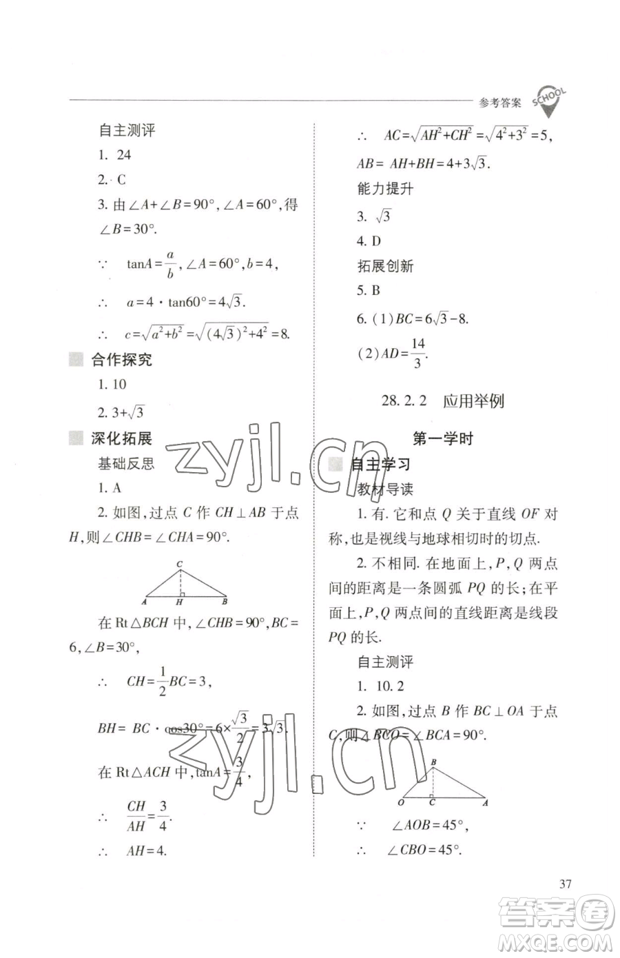 山西教育出版社2023新課程問題解決導(dǎo)學(xué)方案九年級下冊數(shù)學(xué)人教版參考答案