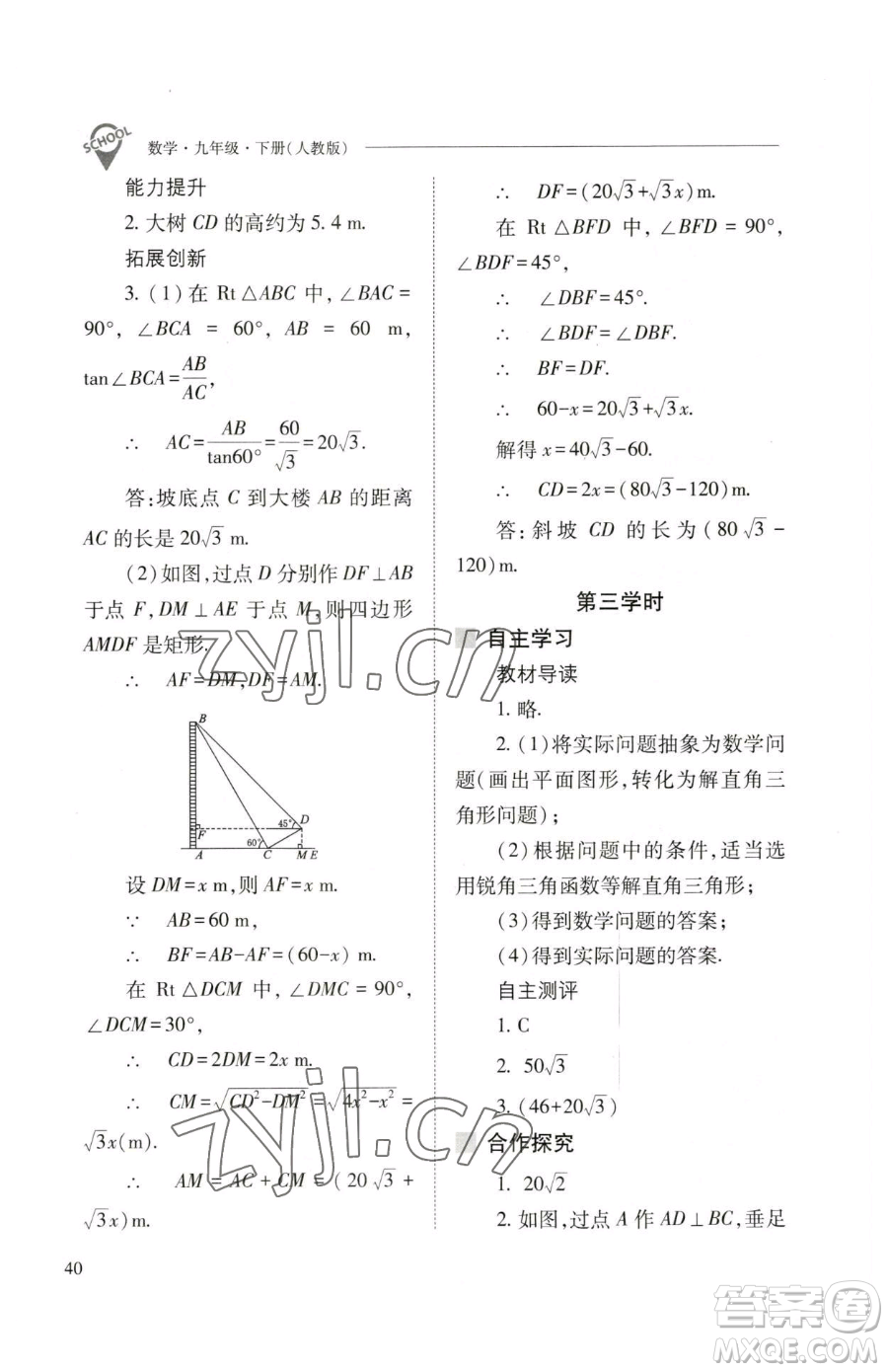 山西教育出版社2023新課程問題解決導(dǎo)學(xué)方案九年級下冊數(shù)學(xué)人教版參考答案