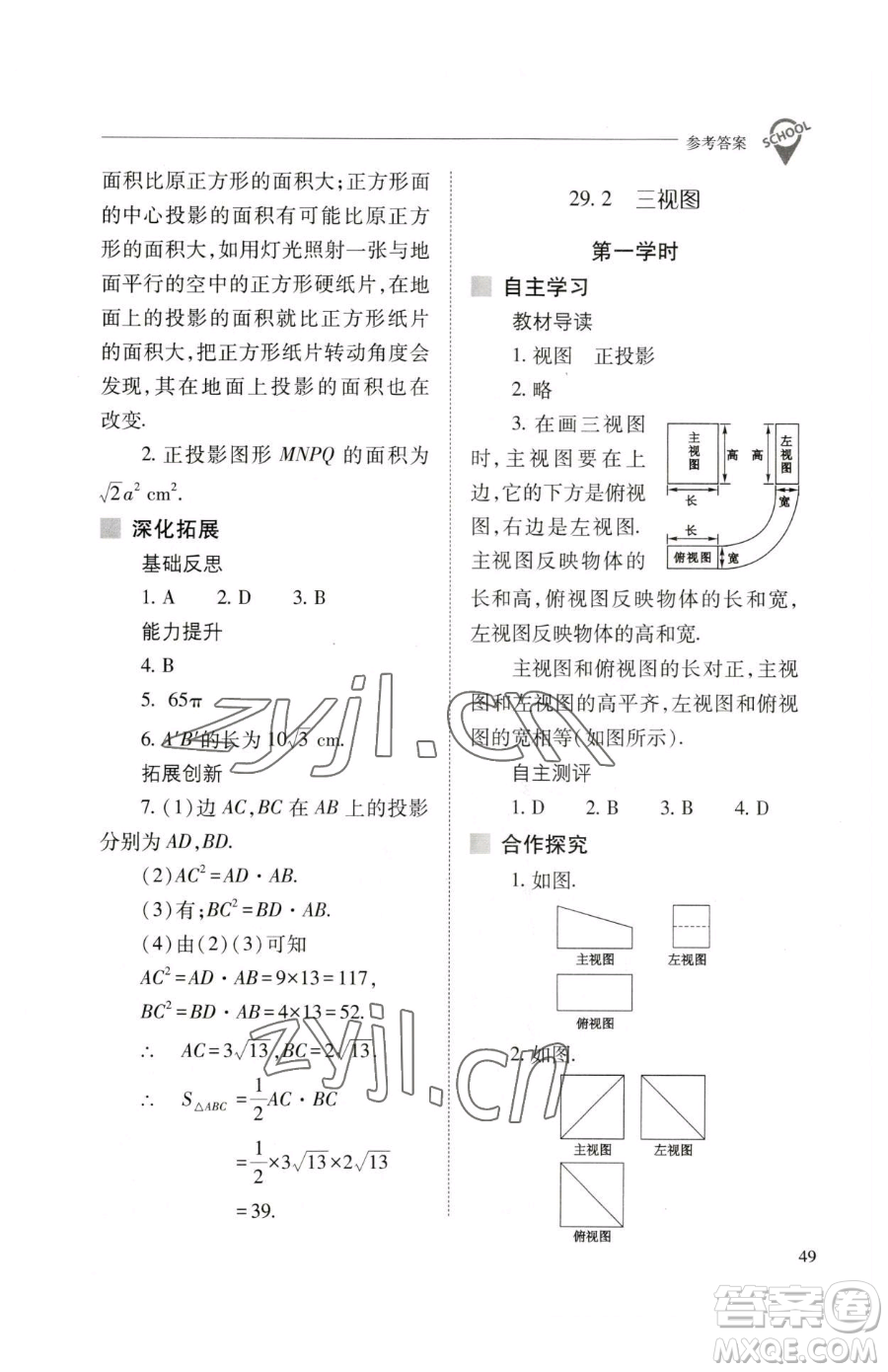 山西教育出版社2023新課程問題解決導(dǎo)學(xué)方案九年級下冊數(shù)學(xué)人教版參考答案