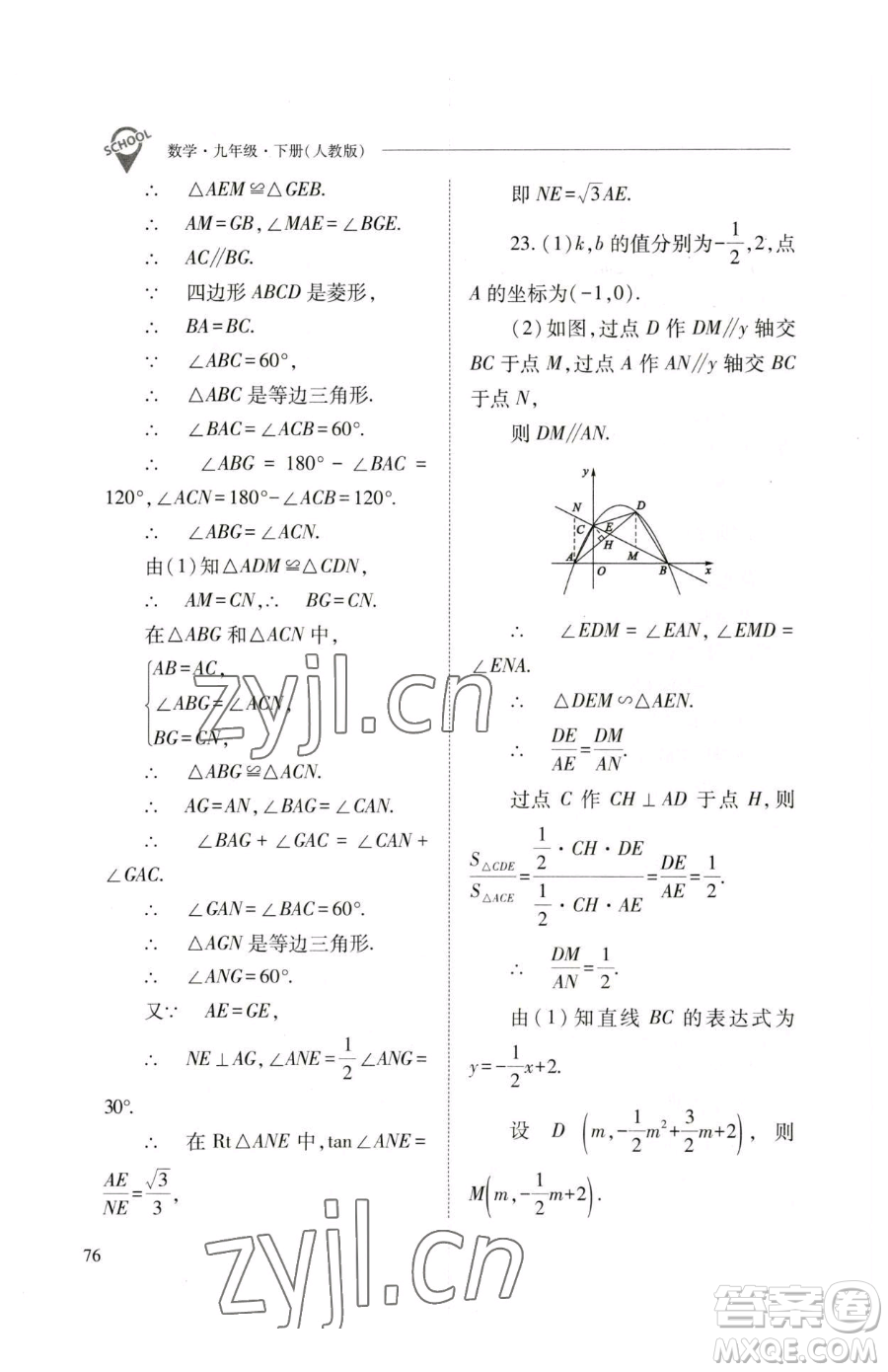 山西教育出版社2023新課程問題解決導(dǎo)學(xué)方案九年級下冊數(shù)學(xué)人教版參考答案