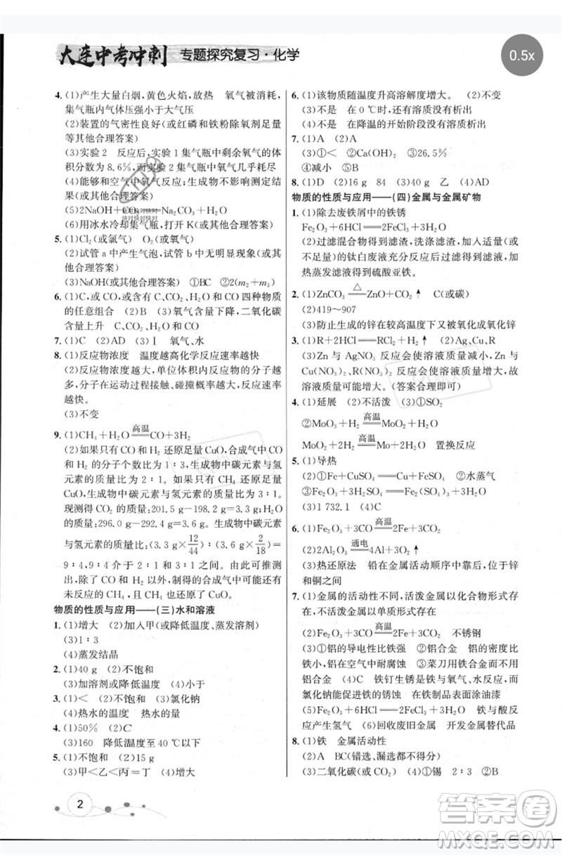 現(xiàn)代教育出版社2023大連中考沖刺專題復(fù)習(xí)九年級化學(xué)通用版參考答案