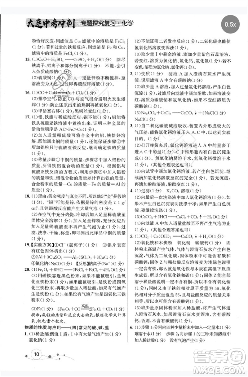 現(xiàn)代教育出版社2023大連中考沖刺專題復(fù)習(xí)九年級化學(xué)通用版參考答案