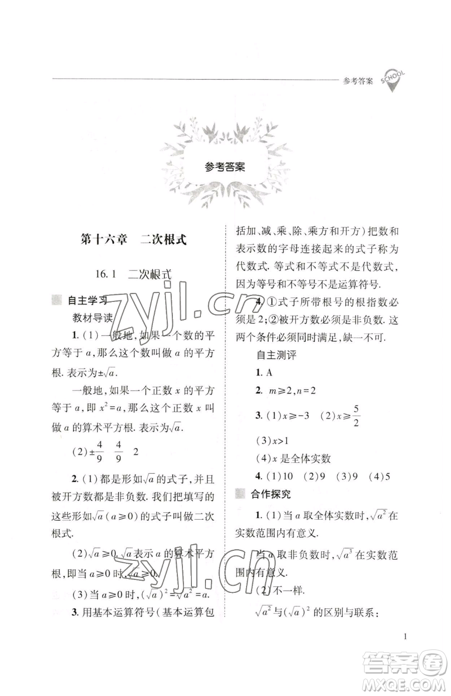 山西教育出版社2023新課程問題解決導(dǎo)學(xué)方案八年級(jí)下冊(cè)數(shù)學(xué)人教版參考答案