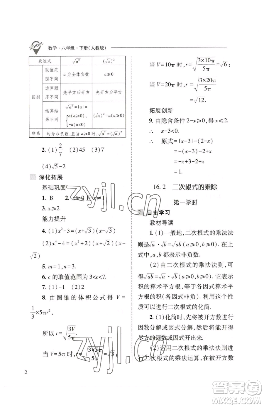 山西教育出版社2023新課程問題解決導(dǎo)學(xué)方案八年級(jí)下冊(cè)數(shù)學(xué)人教版參考答案