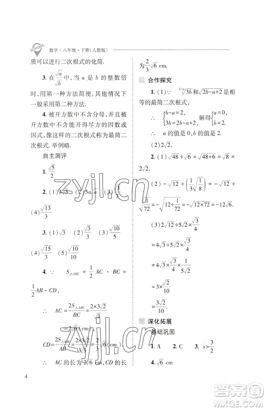 山西教育出版社2023新課程問題解決導(dǎo)學(xué)方案八年級(jí)下冊(cè)數(shù)學(xué)人教版參考答案