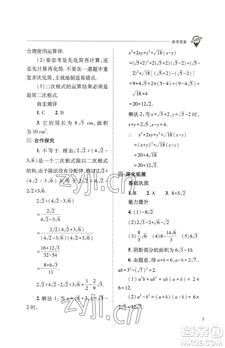 山西教育出版社2023新課程問題解決導(dǎo)學(xué)方案八年級(jí)下冊(cè)數(shù)學(xué)人教版參考答案