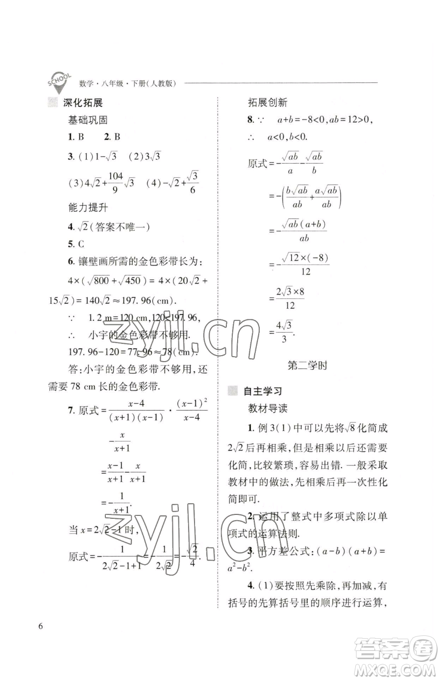 山西教育出版社2023新課程問題解決導(dǎo)學(xué)方案八年級(jí)下冊(cè)數(shù)學(xué)人教版參考答案