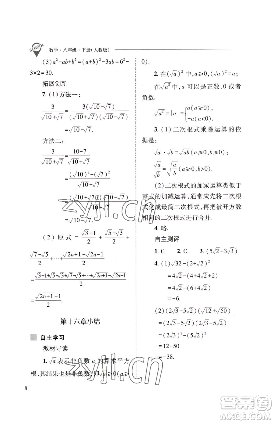 山西教育出版社2023新課程問題解決導(dǎo)學(xué)方案八年級(jí)下冊(cè)數(shù)學(xué)人教版參考答案