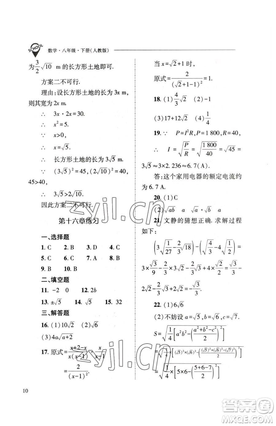 山西教育出版社2023新課程問題解決導(dǎo)學(xué)方案八年級(jí)下冊(cè)數(shù)學(xué)人教版參考答案