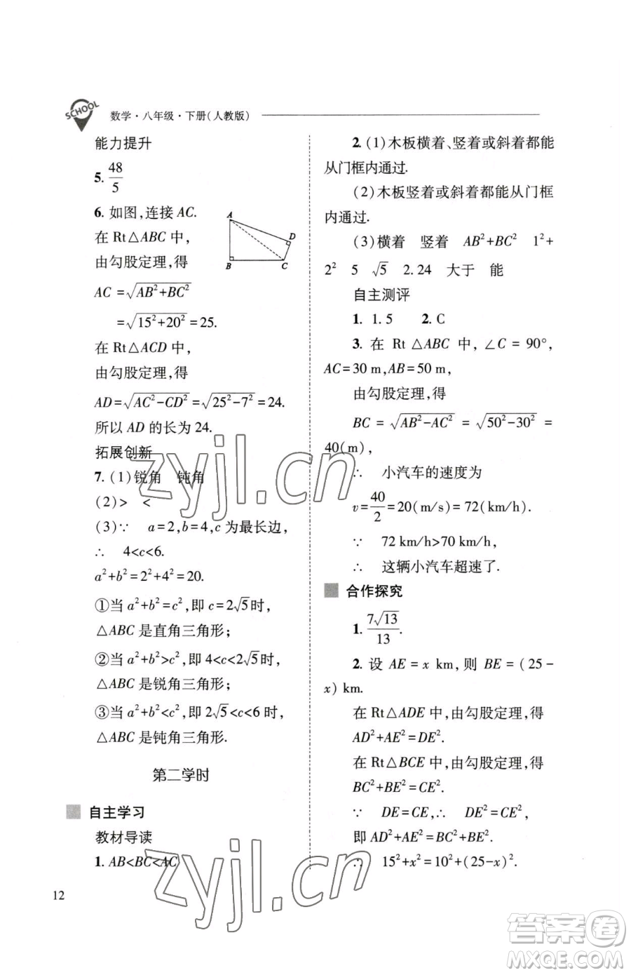 山西教育出版社2023新課程問題解決導(dǎo)學(xué)方案八年級(jí)下冊(cè)數(shù)學(xué)人教版參考答案