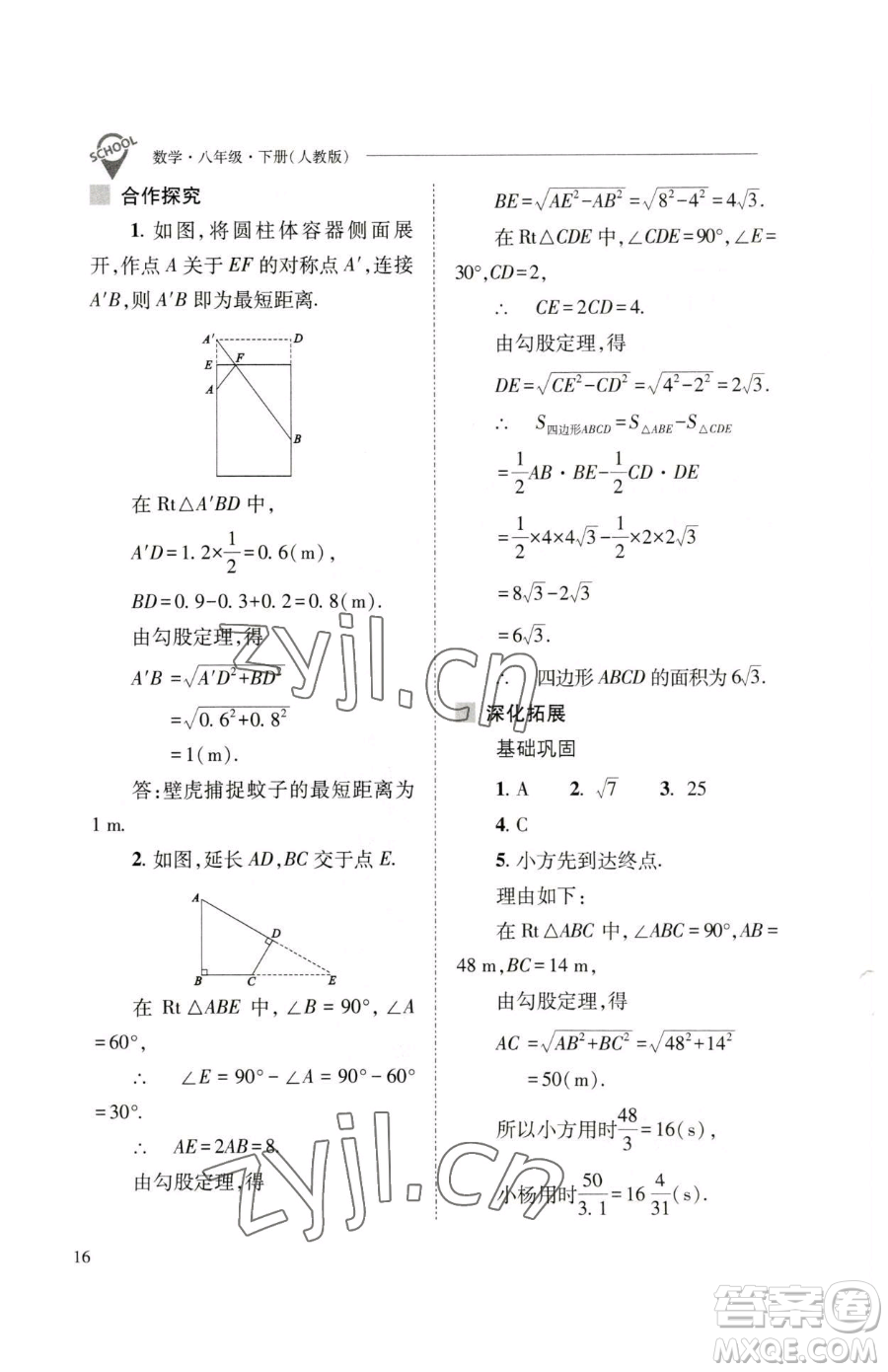 山西教育出版社2023新課程問題解決導(dǎo)學(xué)方案八年級(jí)下冊(cè)數(shù)學(xué)人教版參考答案