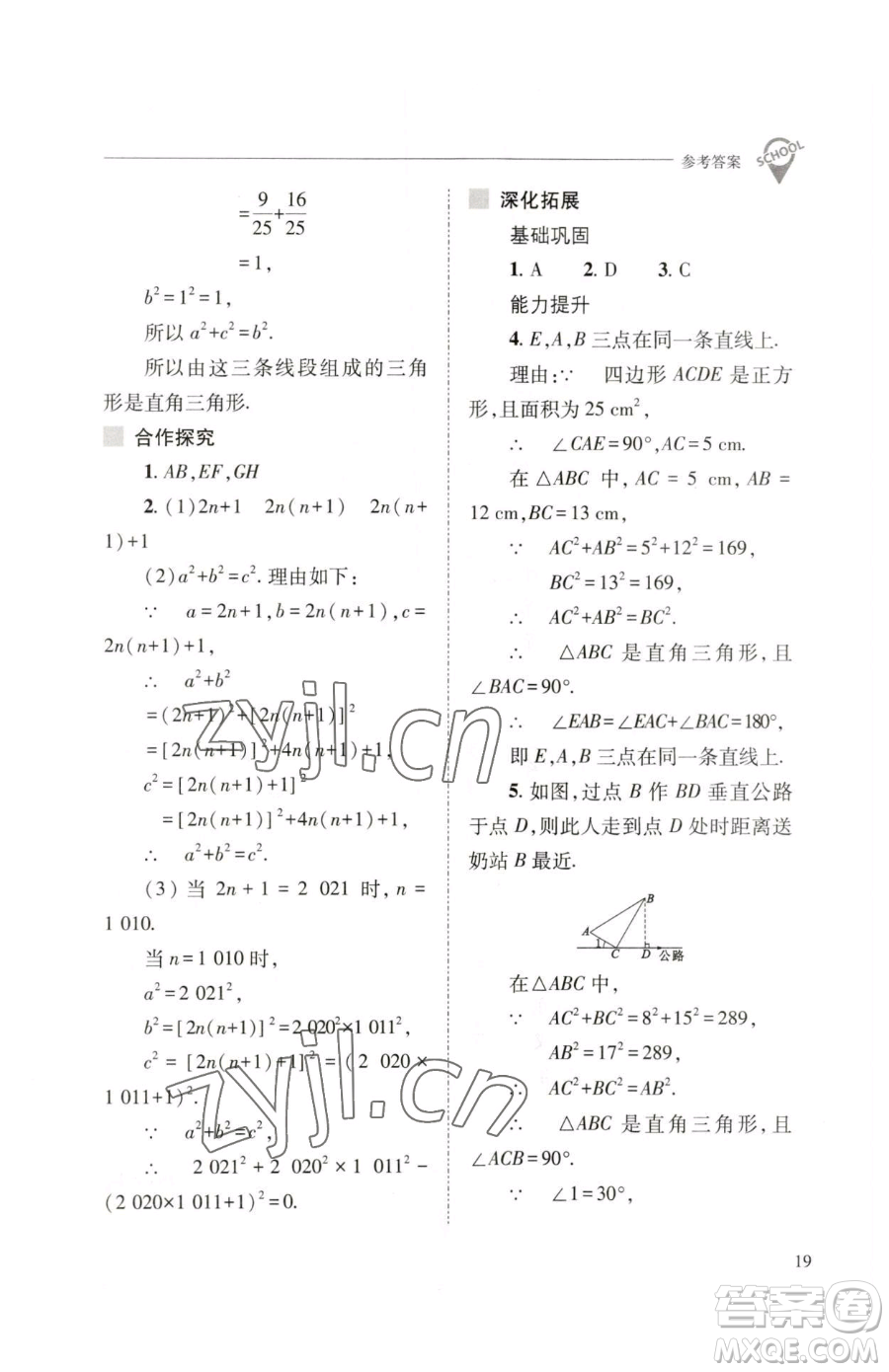 山西教育出版社2023新課程問題解決導(dǎo)學(xué)方案八年級(jí)下冊(cè)數(shù)學(xué)人教版參考答案