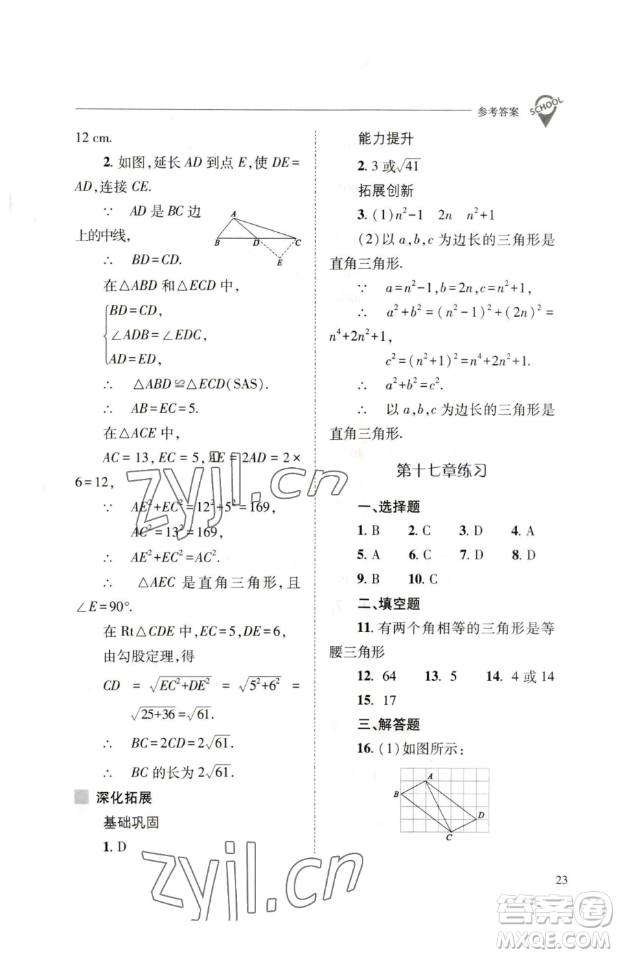 山西教育出版社2023新課程問題解決導(dǎo)學(xué)方案八年級(jí)下冊(cè)數(shù)學(xué)人教版參考答案