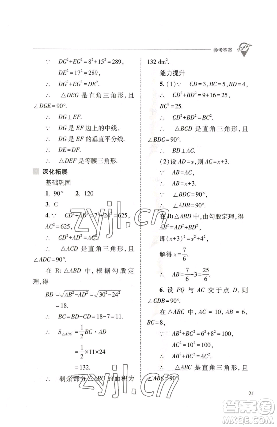 山西教育出版社2023新課程問題解決導(dǎo)學(xué)方案八年級(jí)下冊(cè)數(shù)學(xué)人教版參考答案