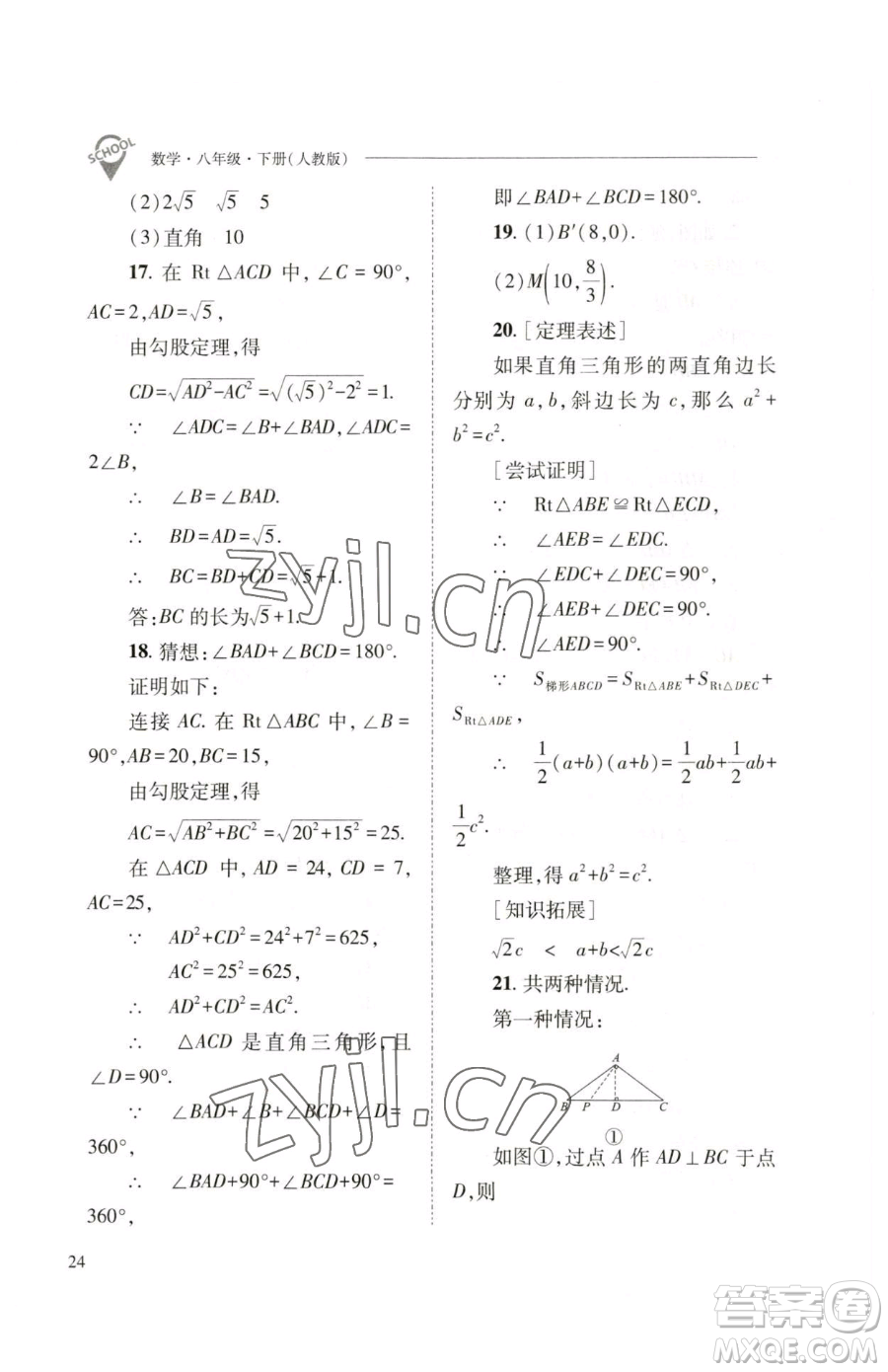 山西教育出版社2023新課程問題解決導(dǎo)學(xué)方案八年級(jí)下冊(cè)數(shù)學(xué)人教版參考答案