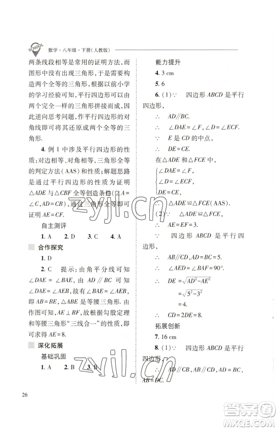 山西教育出版社2023新課程問題解決導(dǎo)學(xué)方案八年級(jí)下冊(cè)數(shù)學(xué)人教版參考答案