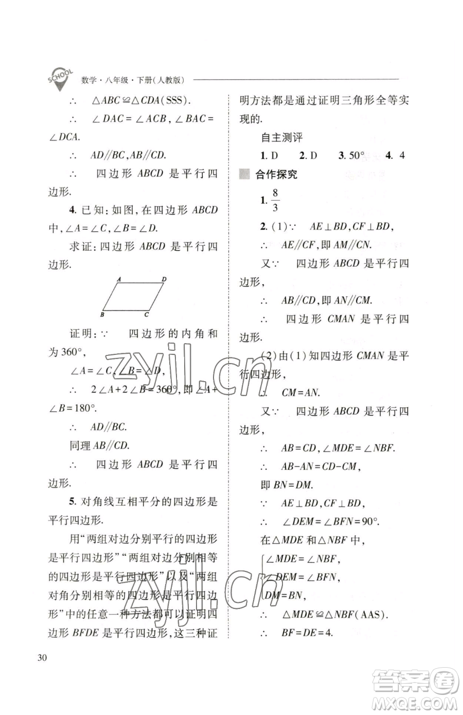 山西教育出版社2023新課程問題解決導(dǎo)學(xué)方案八年級(jí)下冊(cè)數(shù)學(xué)人教版參考答案