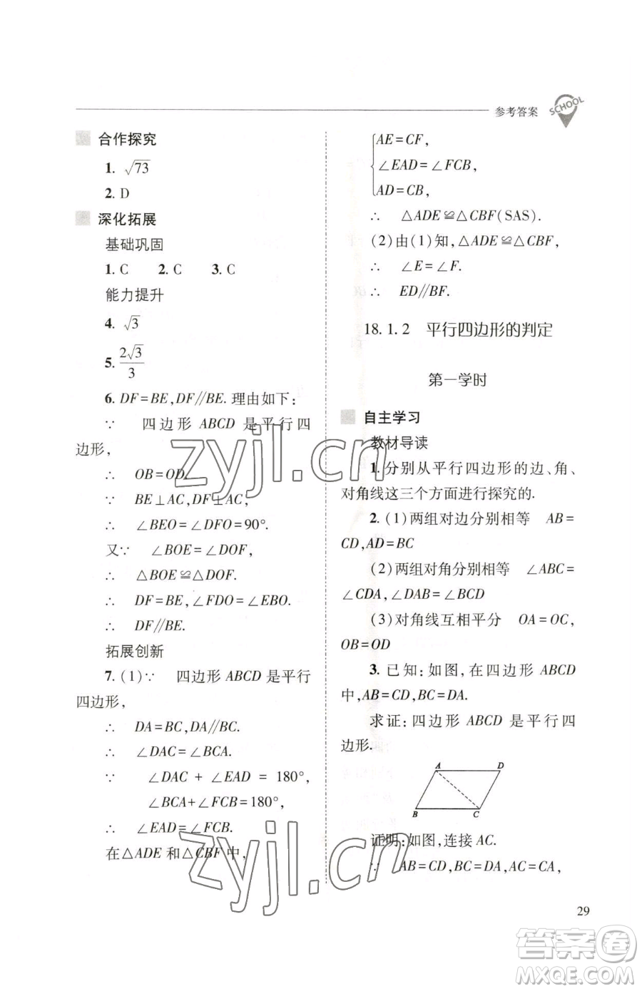 山西教育出版社2023新課程問題解決導(dǎo)學(xué)方案八年級(jí)下冊(cè)數(shù)學(xué)人教版參考答案