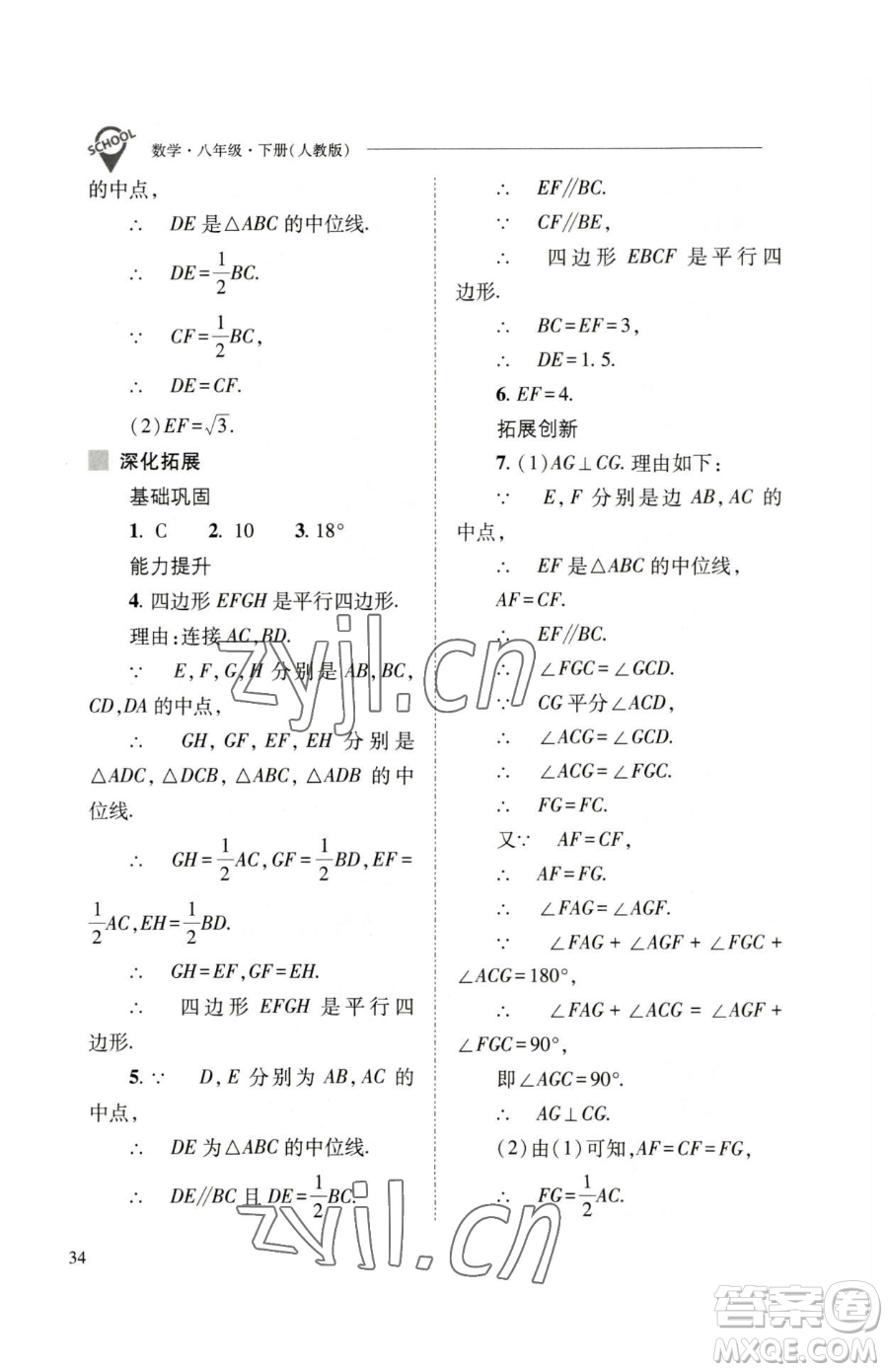 山西教育出版社2023新課程問題解決導(dǎo)學(xué)方案八年級(jí)下冊(cè)數(shù)學(xué)人教版參考答案