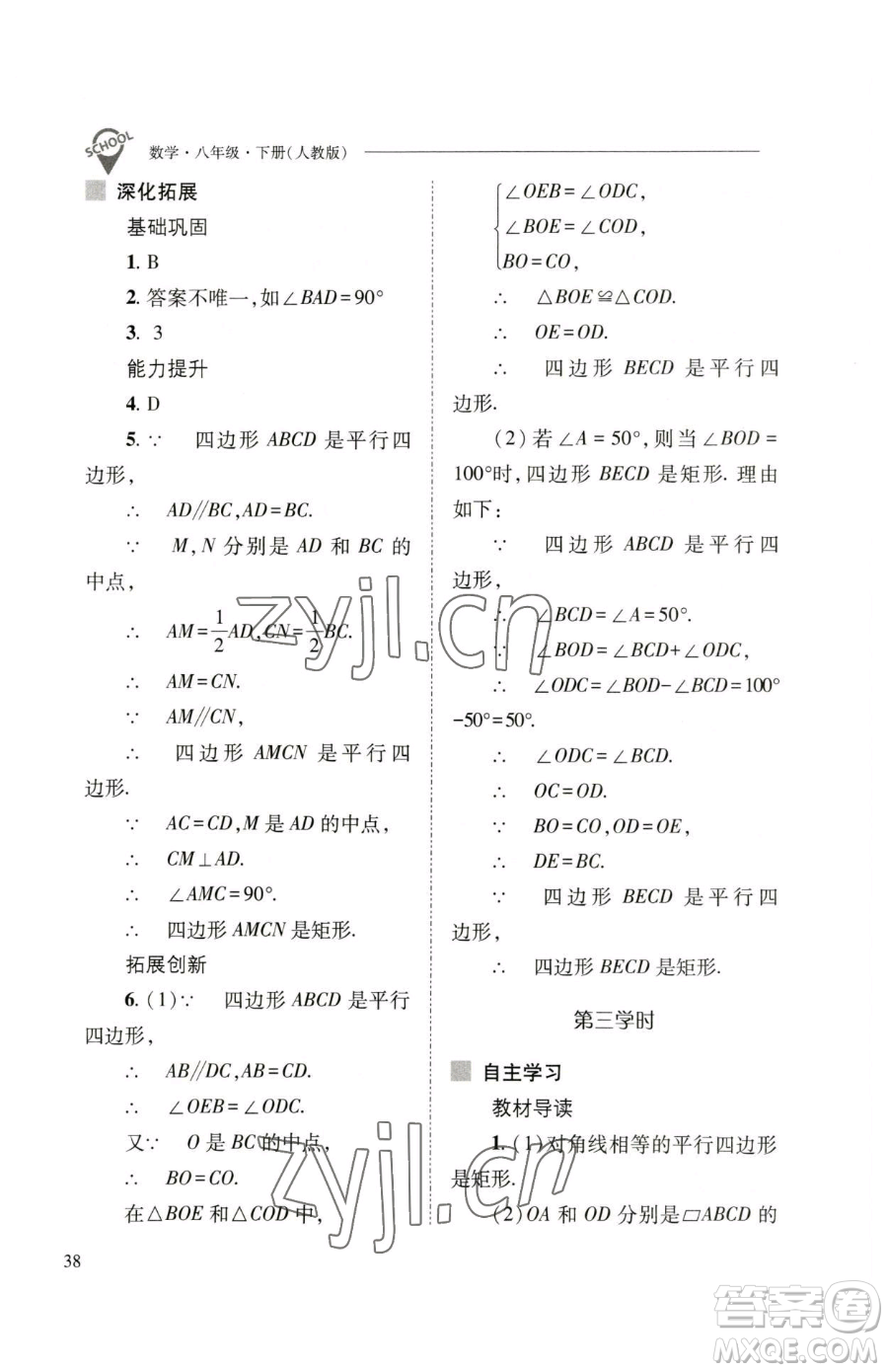 山西教育出版社2023新課程問題解決導(dǎo)學(xué)方案八年級(jí)下冊(cè)數(shù)學(xué)人教版參考答案