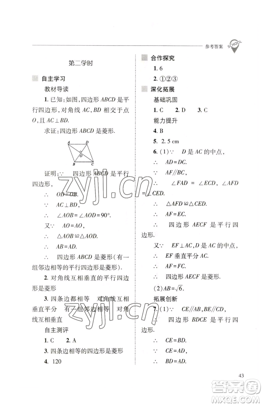 山西教育出版社2023新課程問題解決導(dǎo)學(xué)方案八年級(jí)下冊(cè)數(shù)學(xué)人教版參考答案